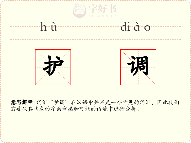 护调
