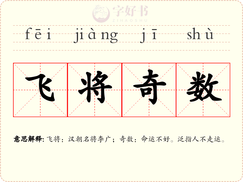飞将奇数