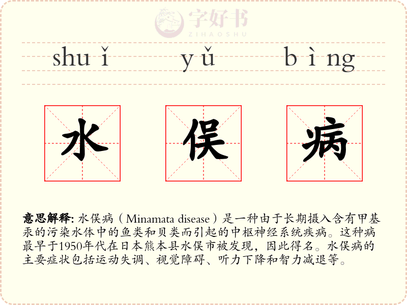 水俣病