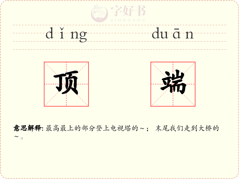 顶端