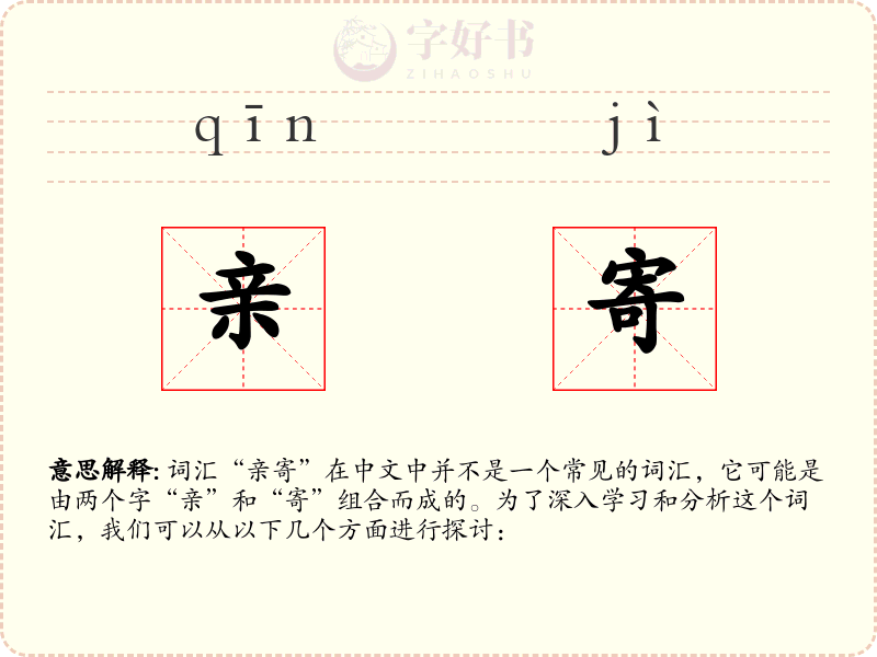 亲寄