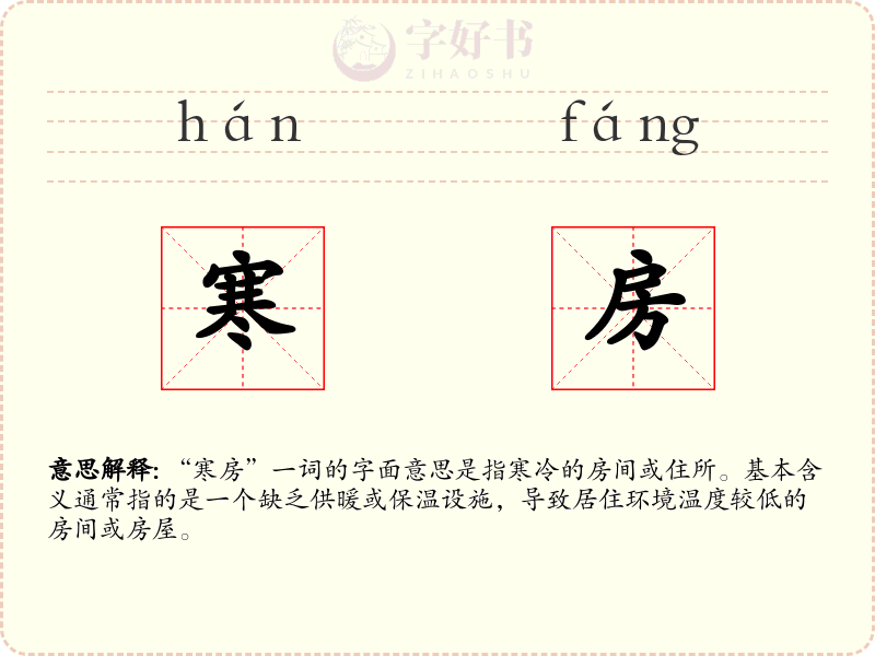 寒房