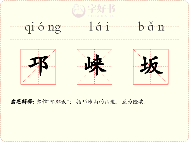邛崃坂