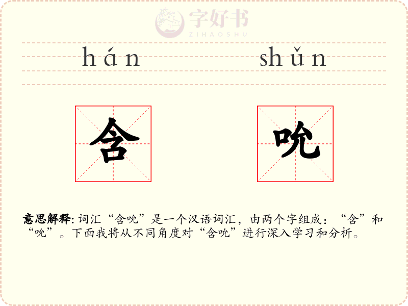 含吮