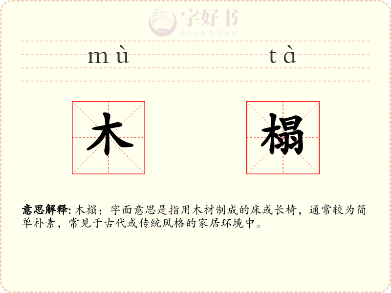 木榻