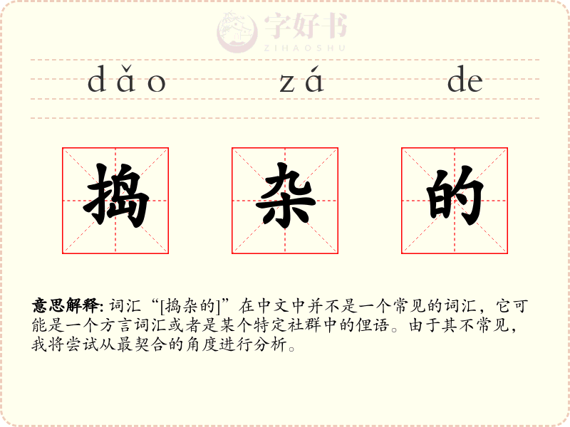 捣杂的