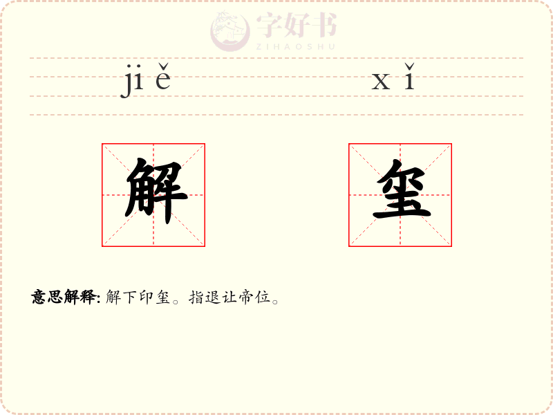 解玺