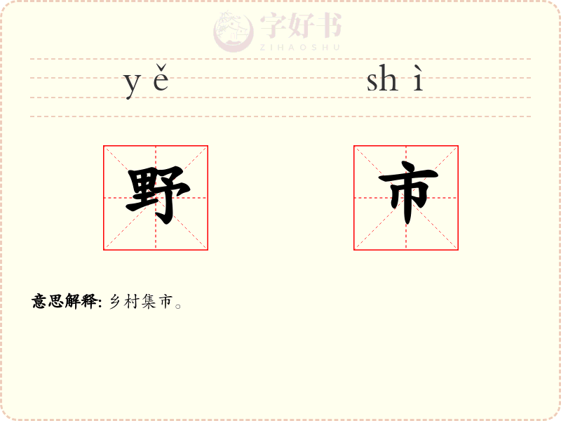 野市