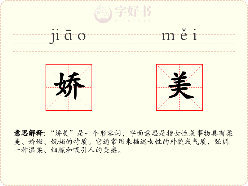 娇美