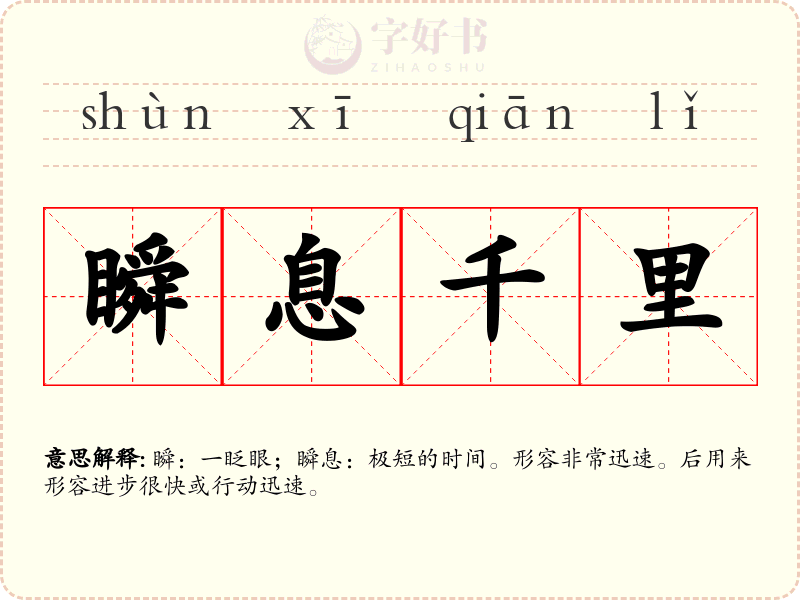 瞬息千里