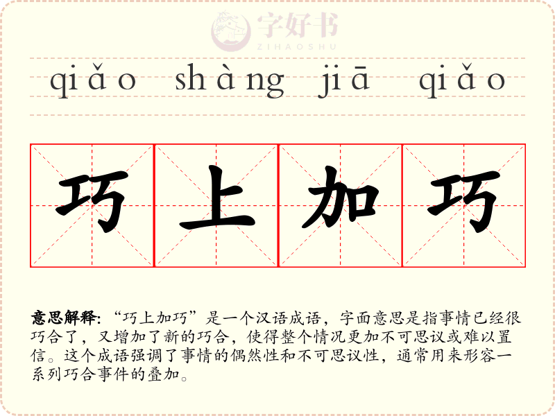 巧上加巧