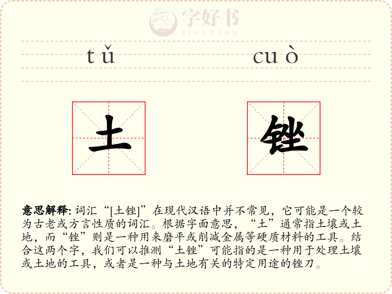 土锉