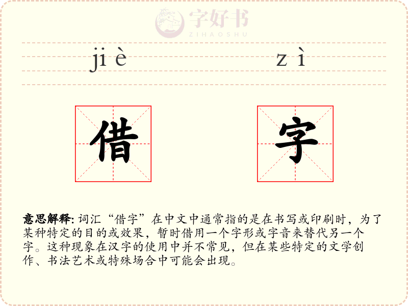 借字