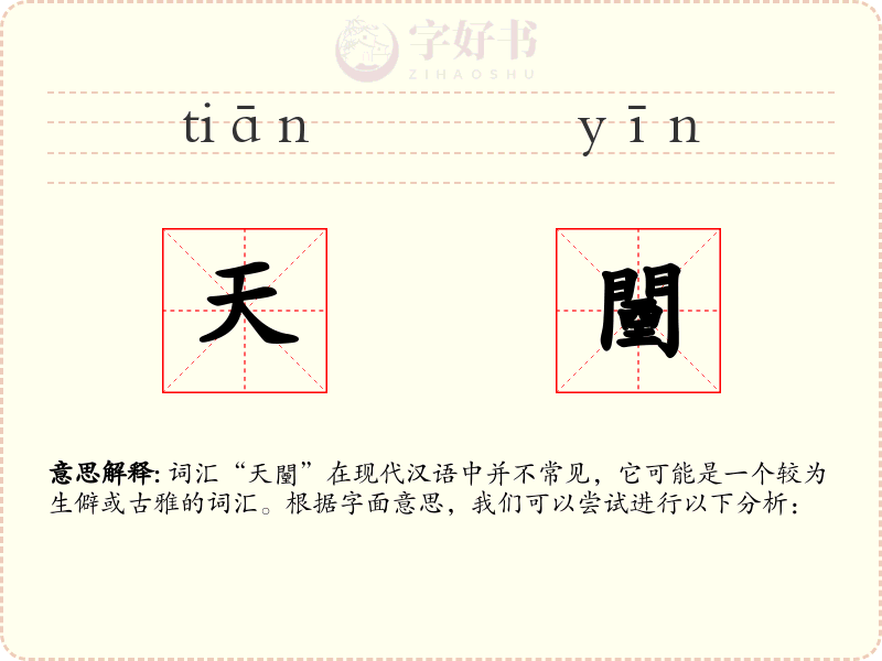 天闉