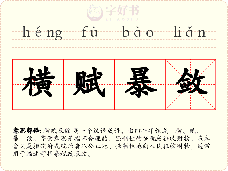 横赋暴敛