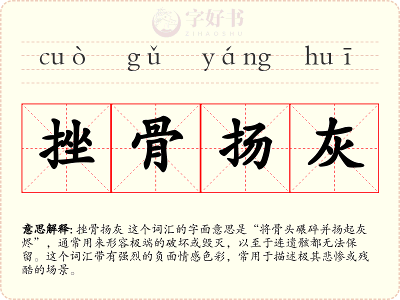 挫骨扬灰