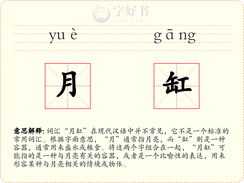 月缸