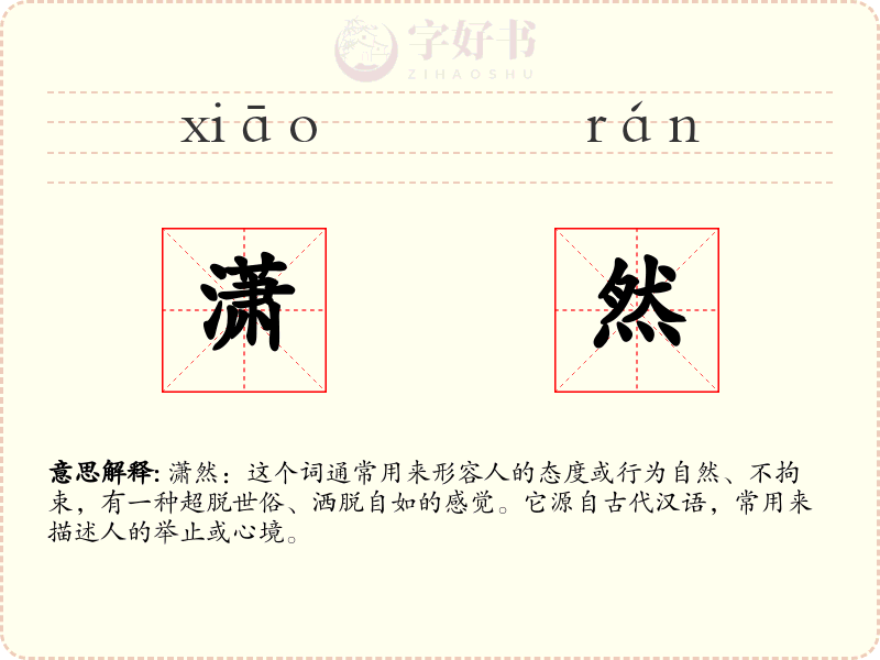 潇然