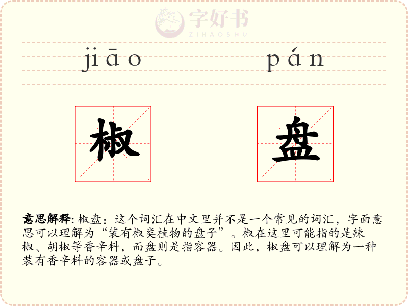 椒盘