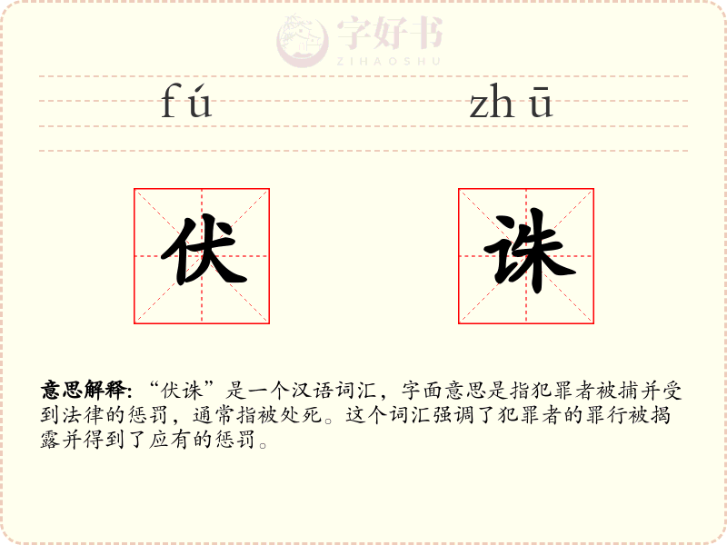 伏诛