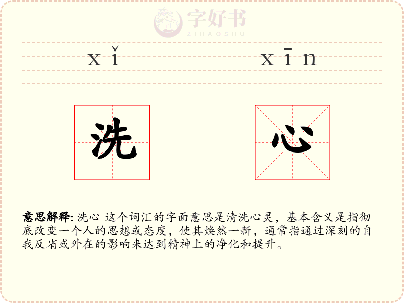 洗心