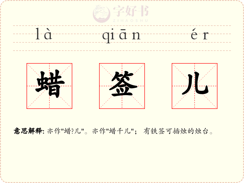 蜡签儿