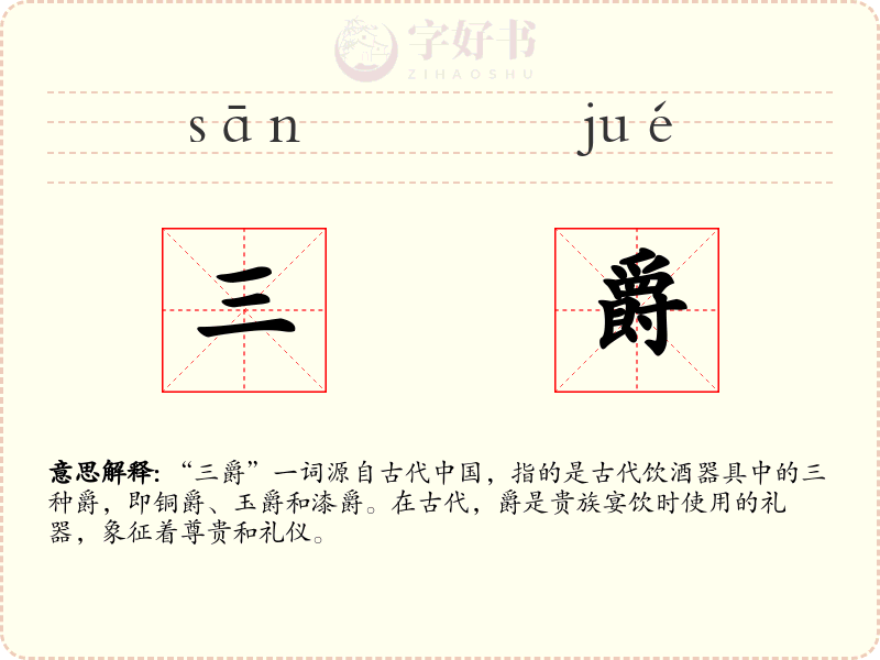 三爵