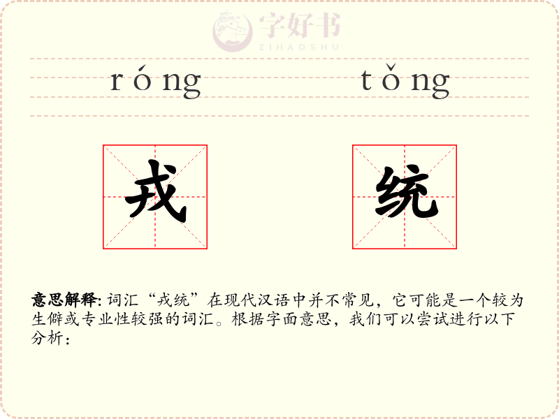 戎统
