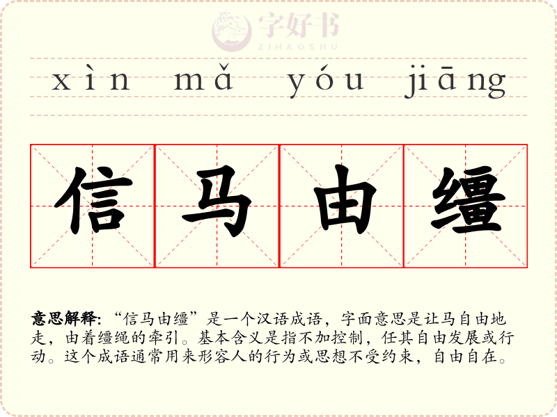 信马由缰