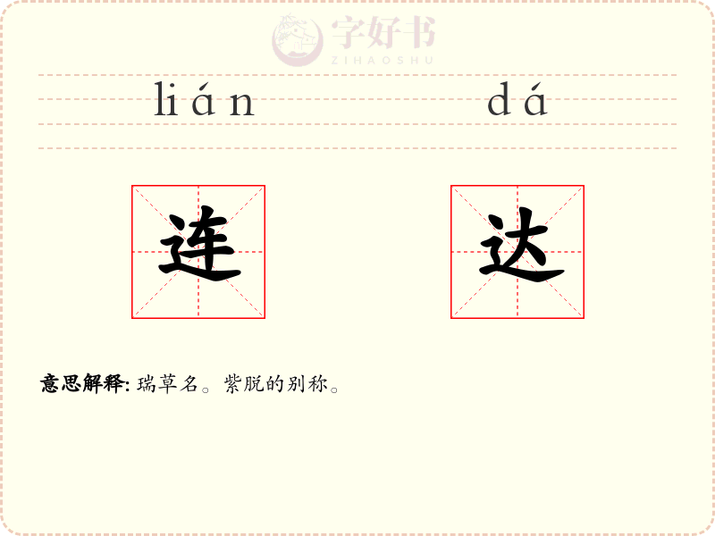 连达