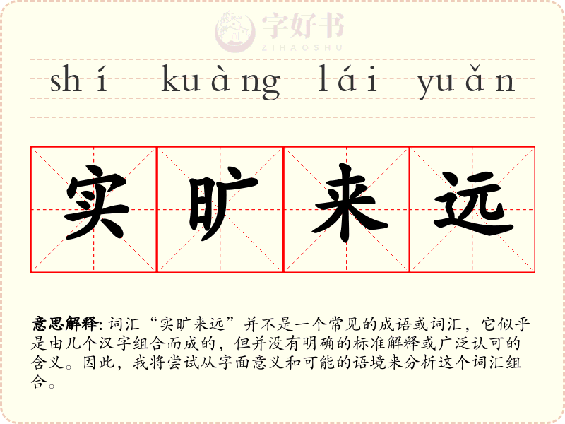 实旷来远