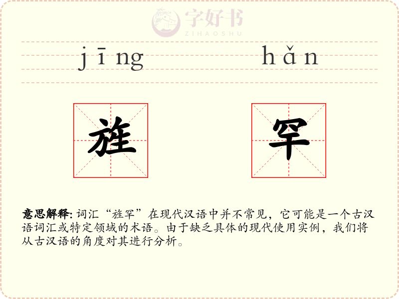 旌罕