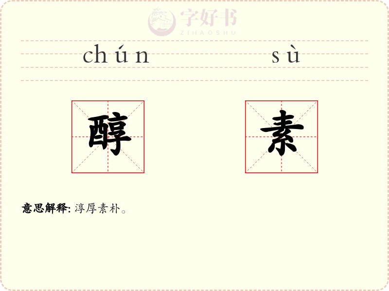 醇素