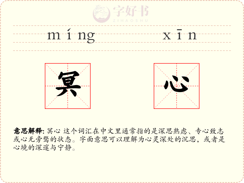 冥心