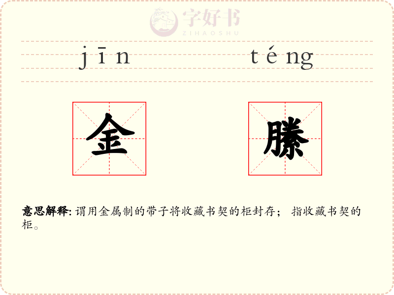 金縢