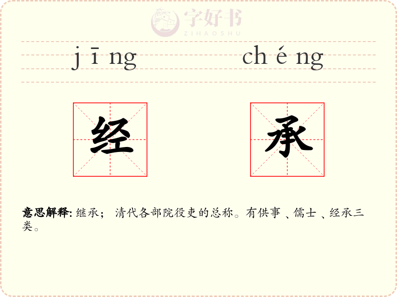 经承