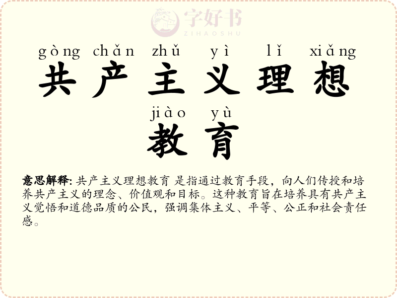 共产主义理想教育