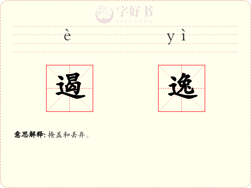 遏逸