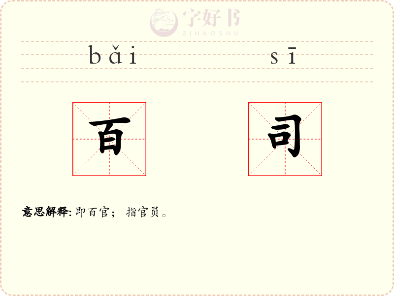 百司