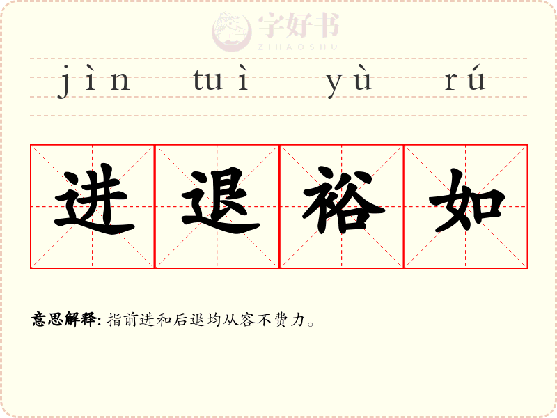 进退裕如