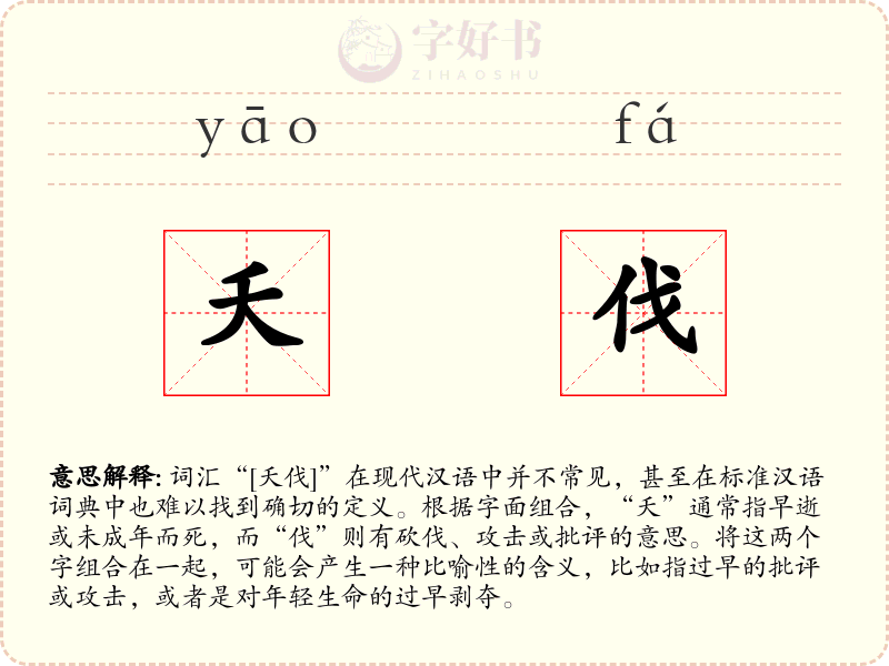 夭伐