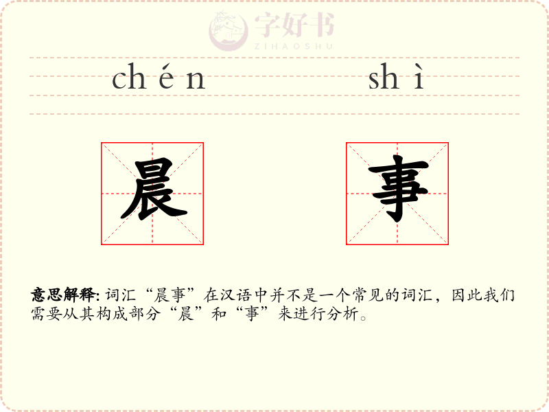 晨事