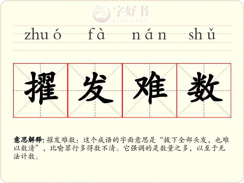 擢发难数