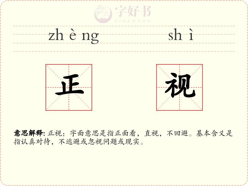 正视