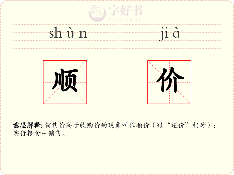 顺价