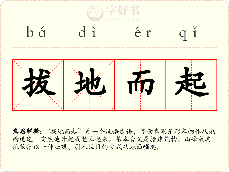 拔地而起