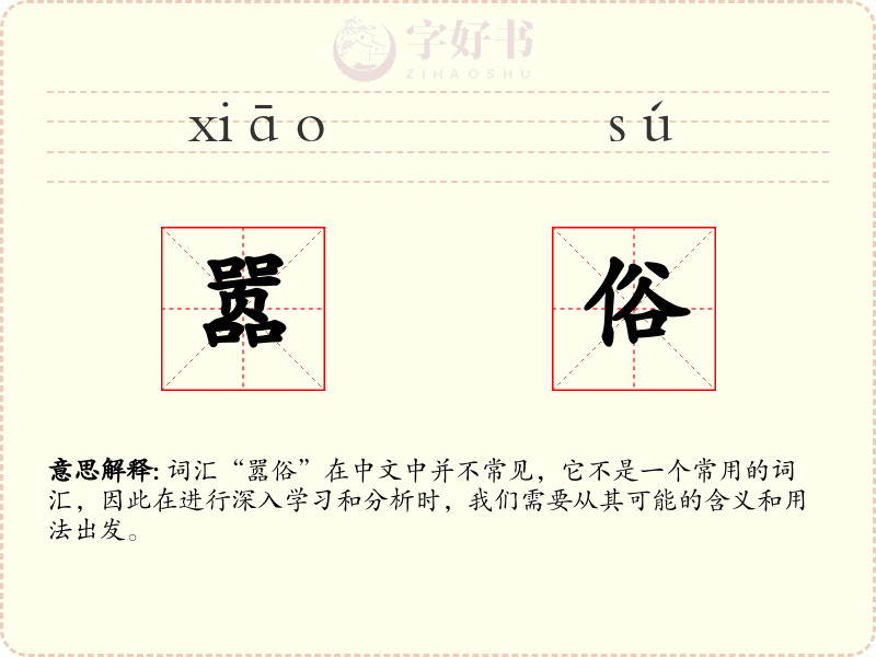 嚣俗
