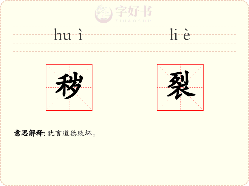 秽裂