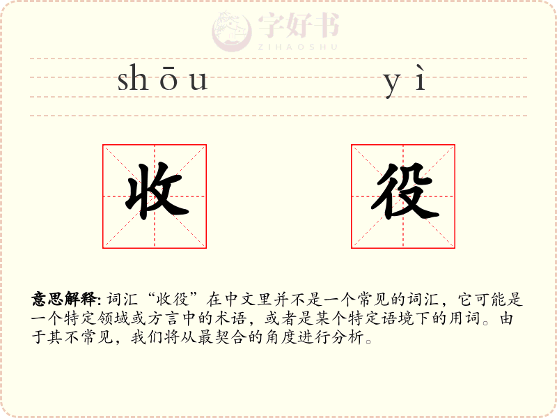 收役