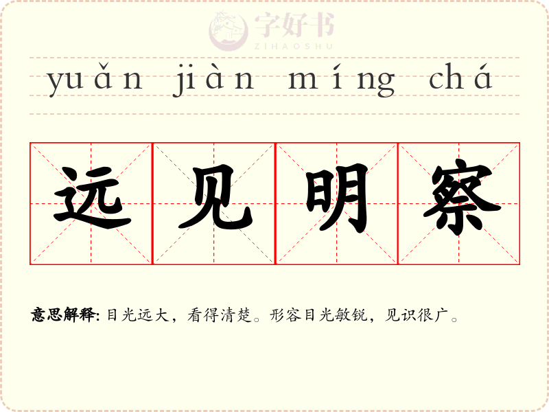 远见明察
